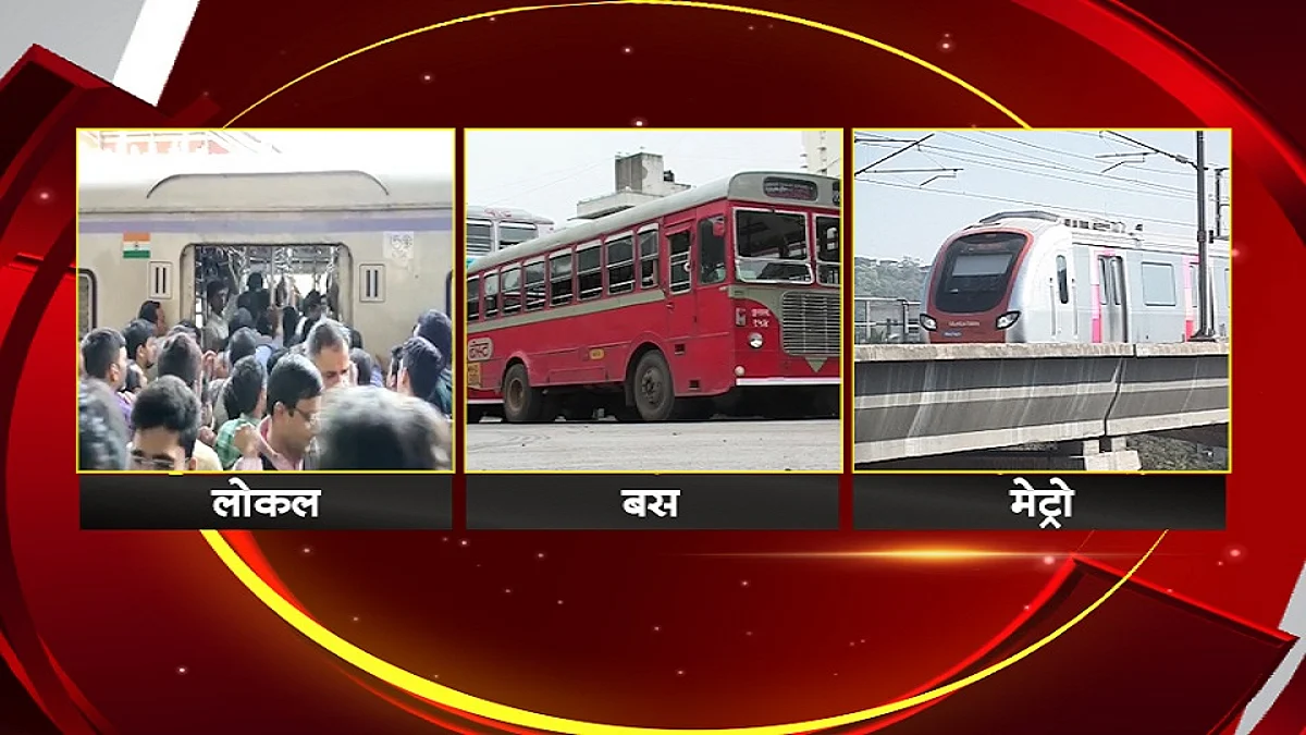 मुंबई शट डाऊन होण्याच्या मार्गावर! लोकल, बस मेट्रो बंद होणार?