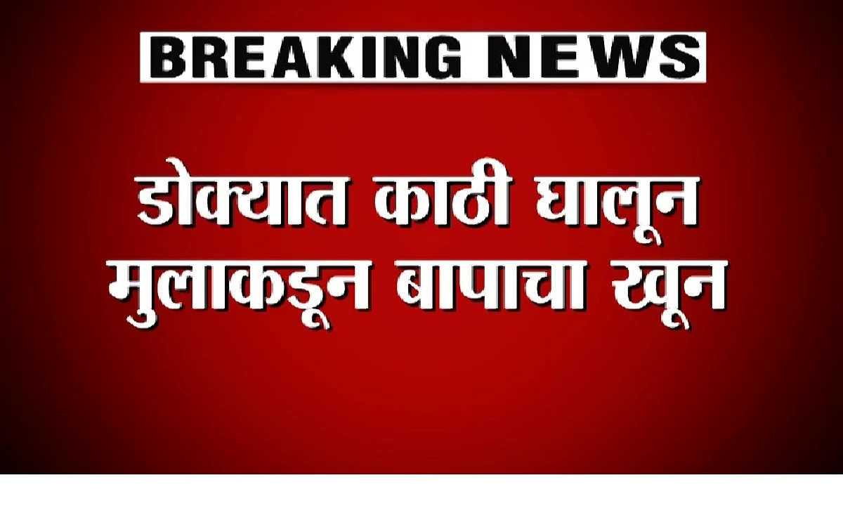धक्कादायक! बाईकची चावी दिली नाही म्हणून बापाचा जीव घेतला