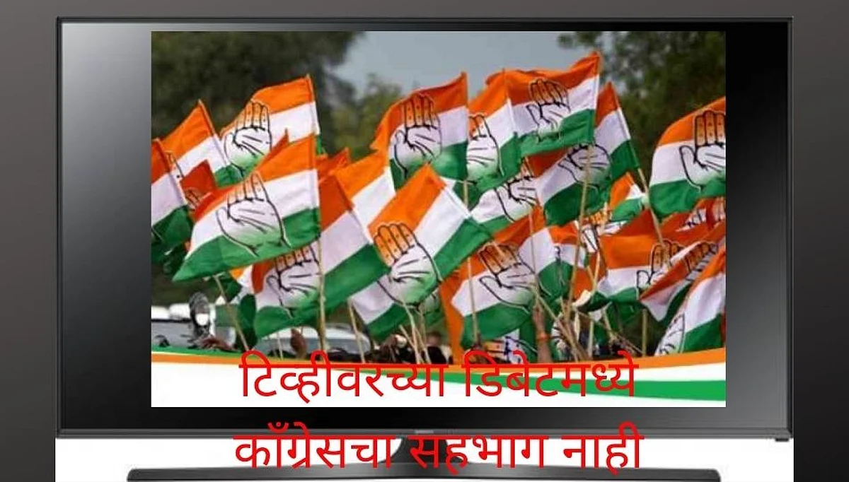 ..म्हणून काँग्रेस प्रवक्ते आज टिव्ही डिबेटला जाणार नाहीत!