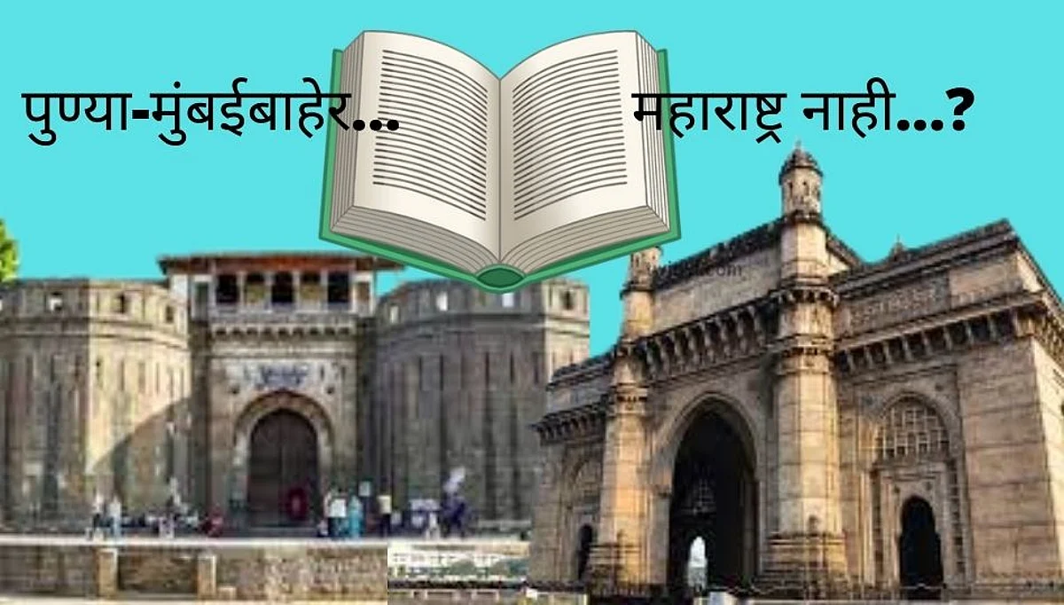 पुण्या-मुंबईबाहेर महाराष्ट्र नाही?..पहा आज... फक्त साम टिव्हीवर..
