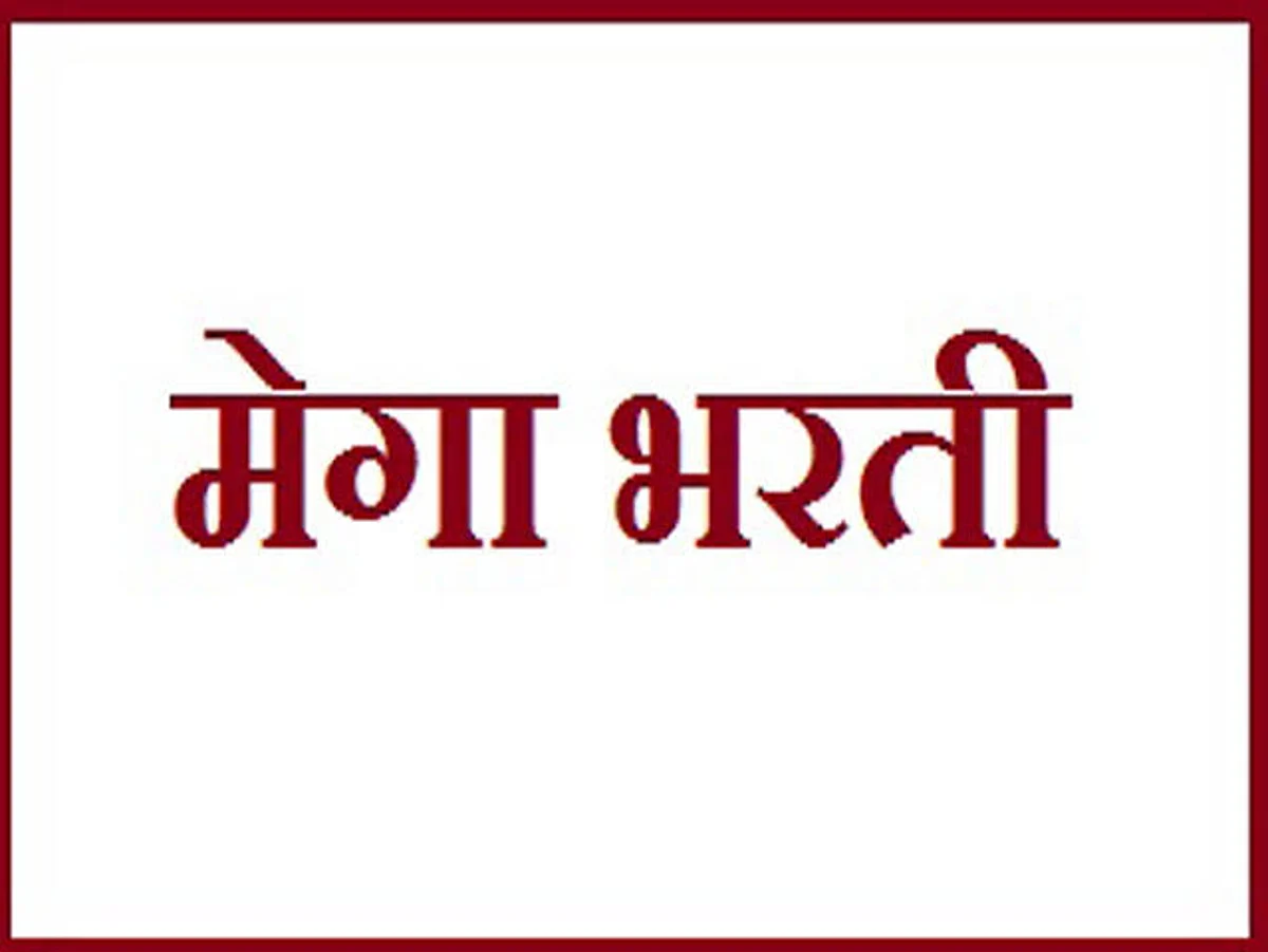 महाराष्ट्रातील मेगाभरती जानवारीपर्यंत लांबणीवर...