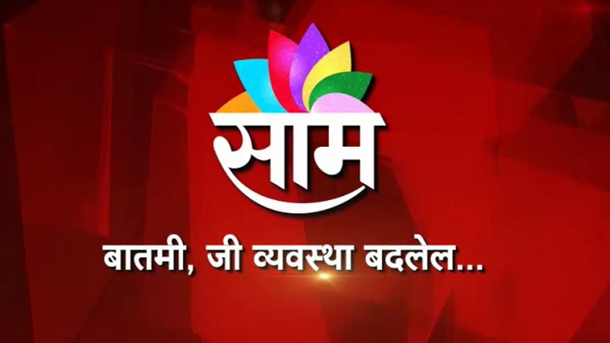 साम टीव्हीचं व्हॉट्सऍप बुलेटीन