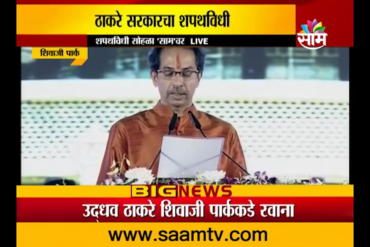 VIDEO | मी, उद्धव बाळासाहेब ठाकरे शपथ घेतो की... उद्धव ठाकरे संपूर्ण शपथविधी सोहळा