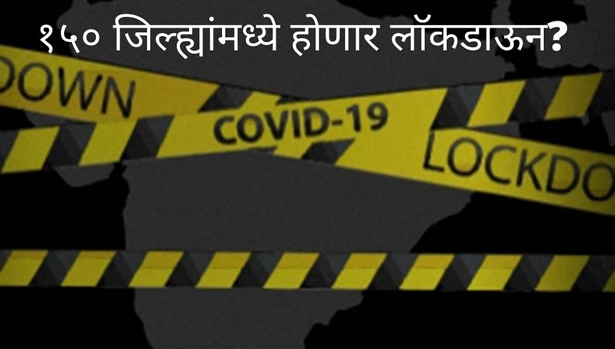Breaking देशातल्या १५० जिल्ह्यांत लाॅकडाऊनचा केंद्राचा विचार