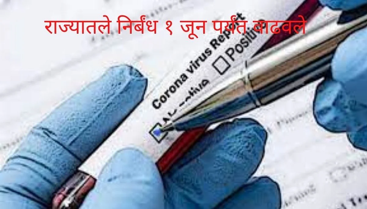 लाॅकडाऊन १ जूनपर्यंत; महाराष्ट्रात प्रवेशासाठी कोरोना निगेटिव्ह अहवाल बंधनकारक