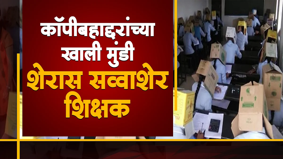 कॉपी बहाद्दरांना रोखण्यासाठी नवी पद्धत ?