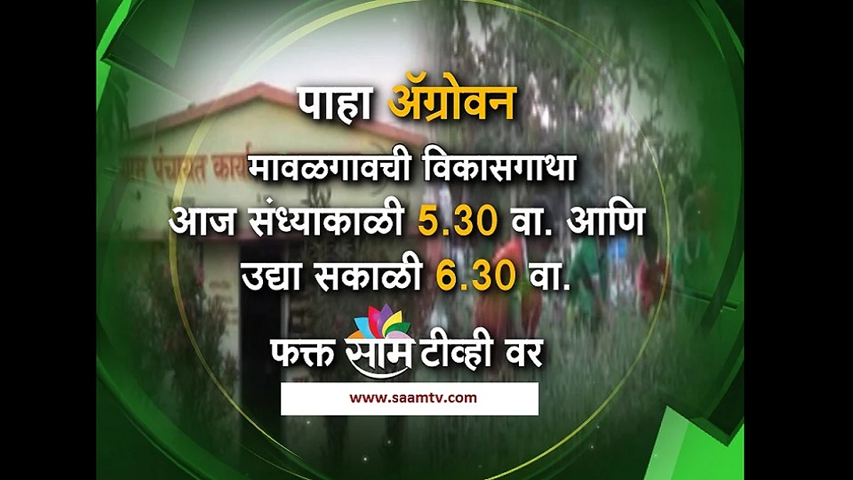 मावळगाव कसं झालं स्मार्ट व्हिलेज ?