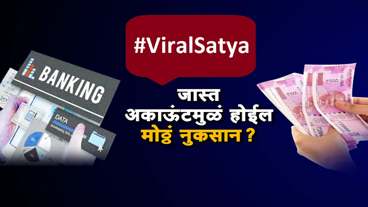 तुमचेही एकापेक्षा जास्त Bank Accounts आहेत ? पाहा स्पेशल रिपोर्ट