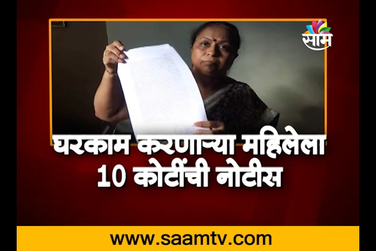 VIDEO | अबब! मोलकरणीला 10 कोटीची नोटीस...
