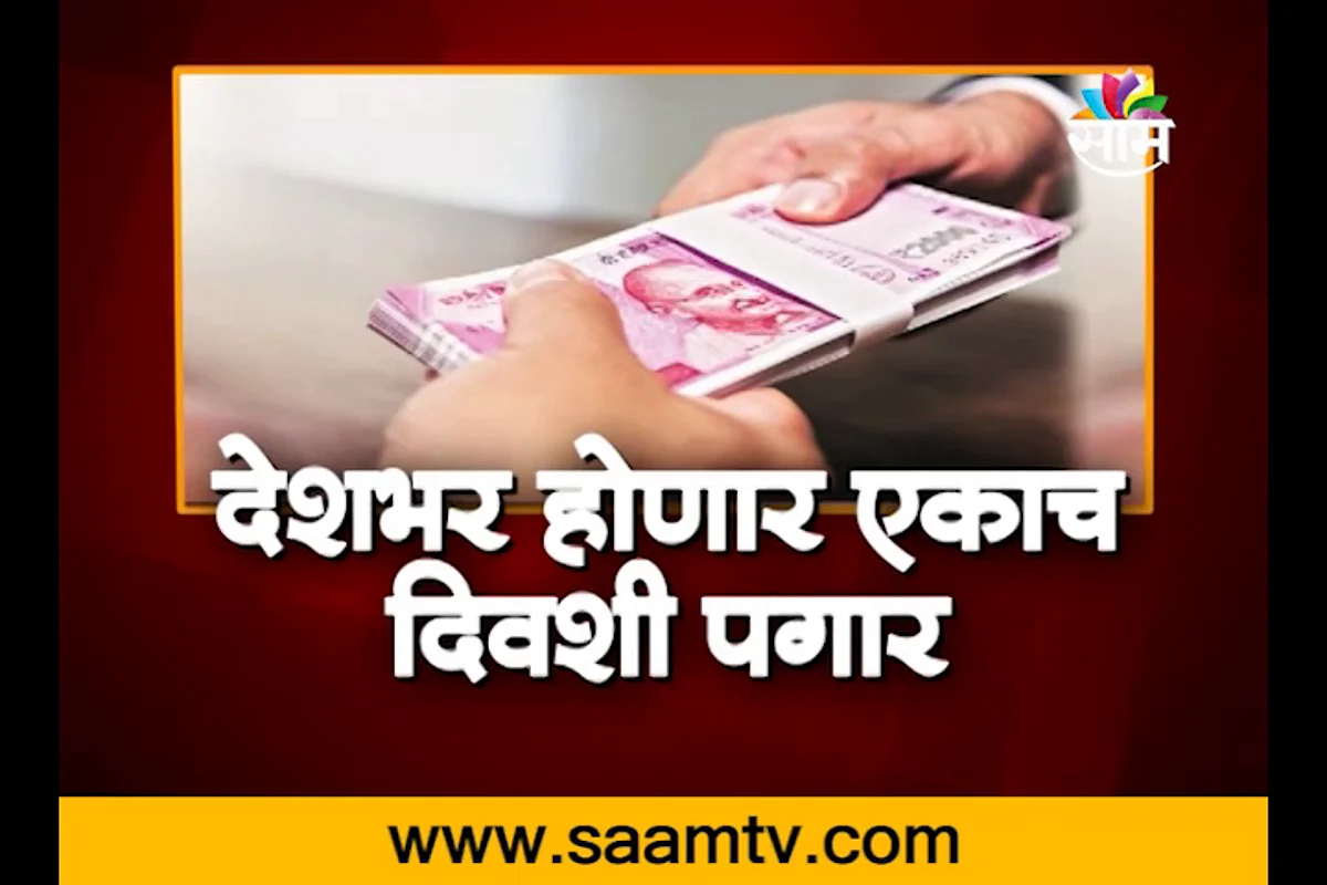 VIDEO | पगाराची तारीख एकच! देशभरात होणार एकाच दिवशी पगार ?