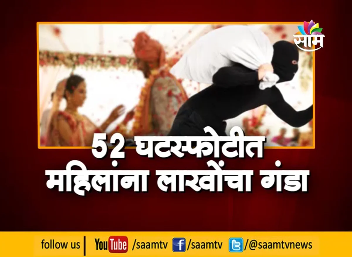 VIDEO | 'तो' नवरा मुलगा चोर आहे! 52 महिलांना लाखोंचा गंडा