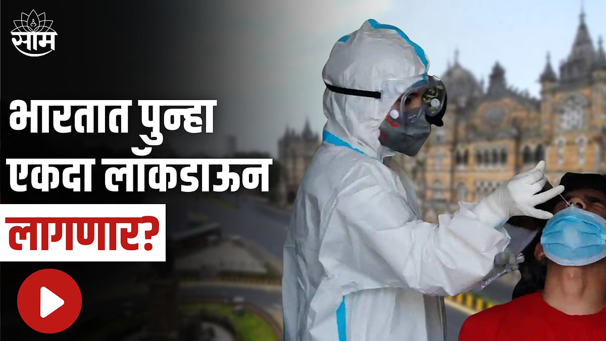 Lockdown Again in india भारतात पुन्हा एकदा लाॅकडाऊन लागणार? पाहा