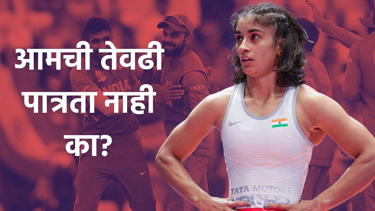 Wrestlers Protest आमची तेवढी पात्रता नाही का? क्रिकेटपटूंचा पाठिंबा न