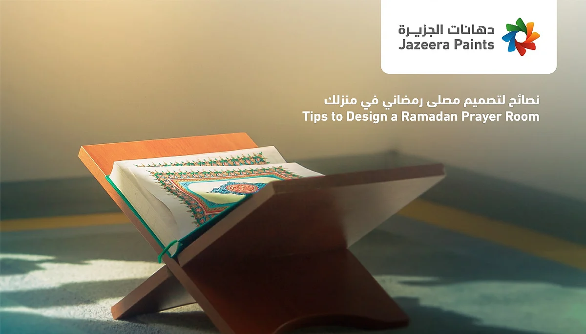 كيف تصمم المصلى المثالي لشهر رمضان؟