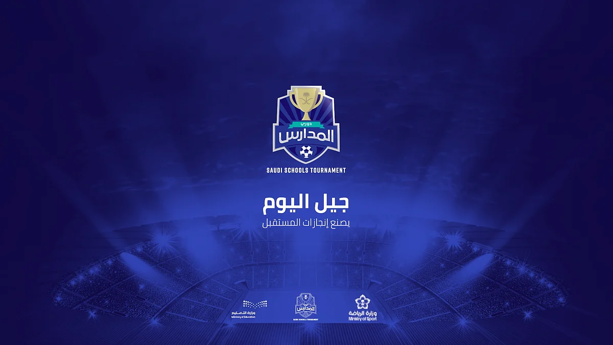 مشاركة جديدة للبنات ودورات تأهيلية للمعلمين والمعلمات.. في دوري المدارس