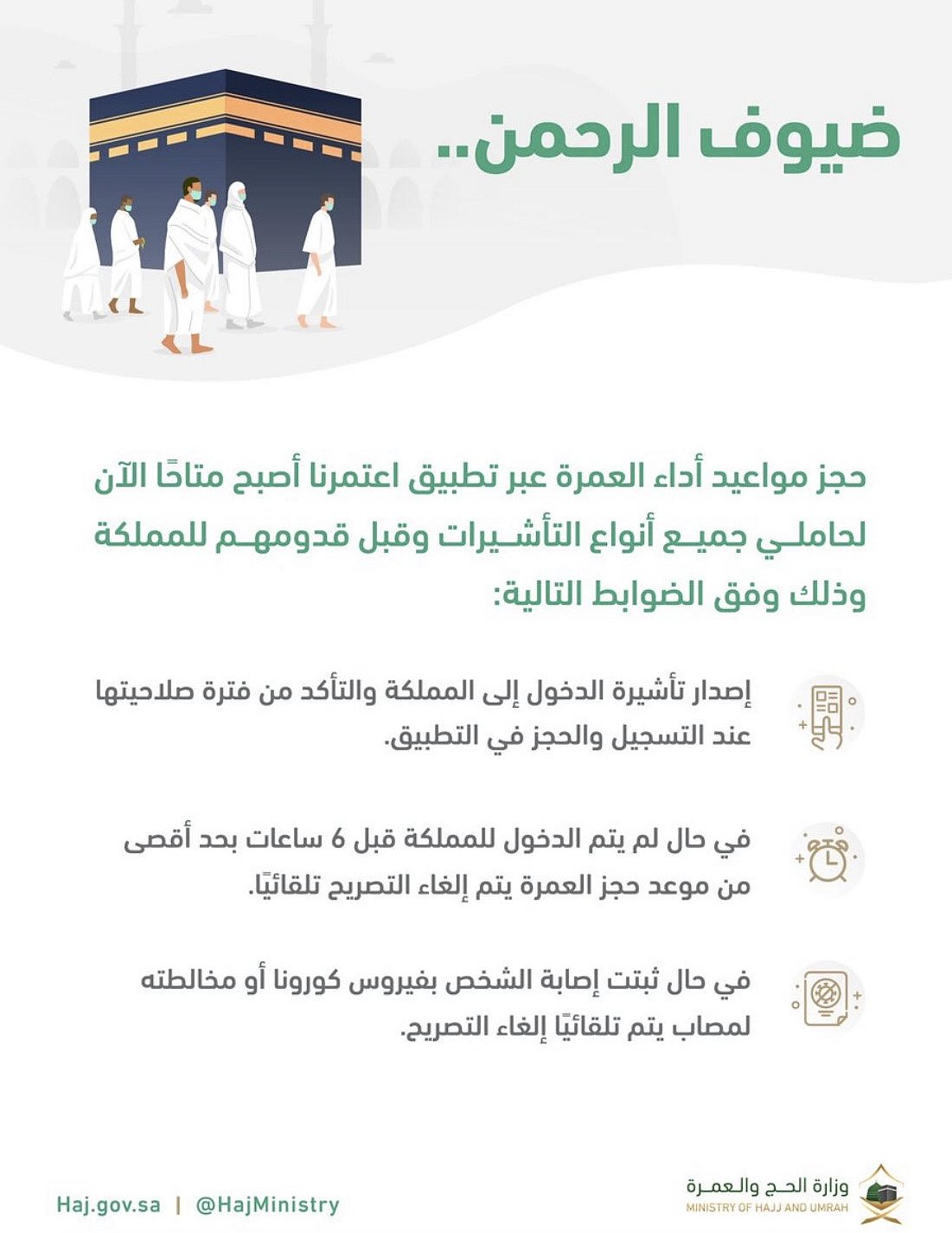 وزارة الحج والعمرة تُوضّح ضوابط حجز مواعيد العمرة للقادمين للمملكة