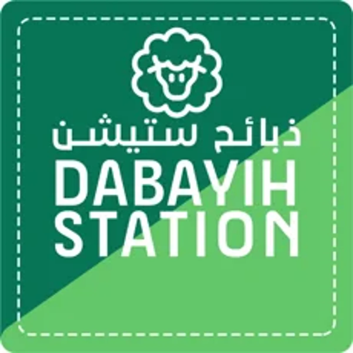 شركة ذبائح ستيشن تبدأ استقبال طلبات حجز العملاء للذبائح