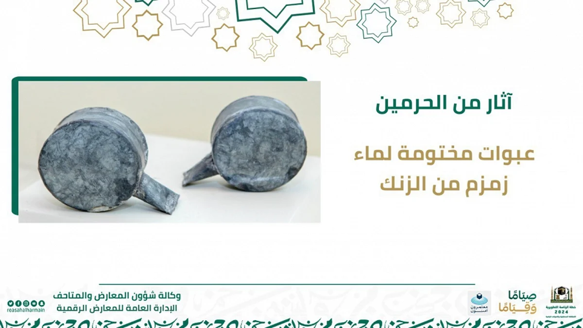 شاهد.. "آثار من الحرمين" عبوات مختومة لماء زمزم من الزنك