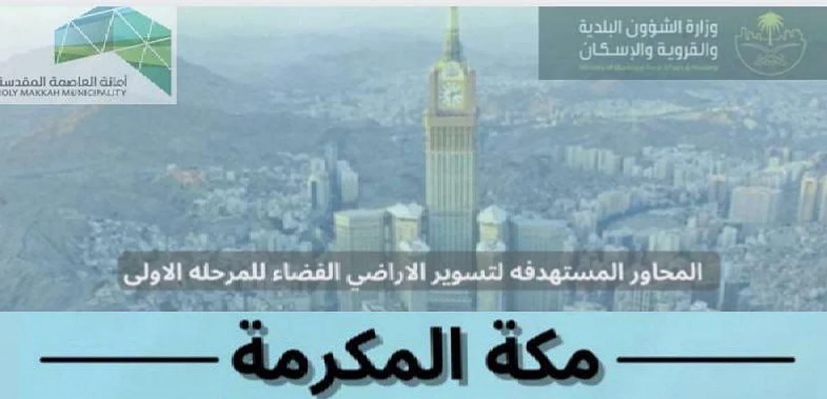 73 يومًا متبقية على تطبيق الإلزام بتسوير الأراضي الفضاء في مكة