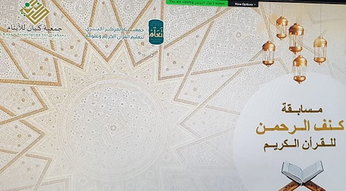 "كيان" تُكرم الفائزين بمسابقة "في كنف الرحمن" لحفظ القرآن الكريم