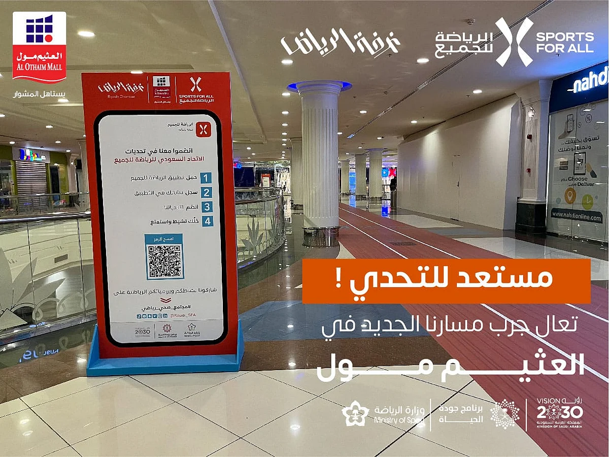 مضمار ومسارات صحية متخصصة بالعثيم مول لممارسة رياضة المشي
