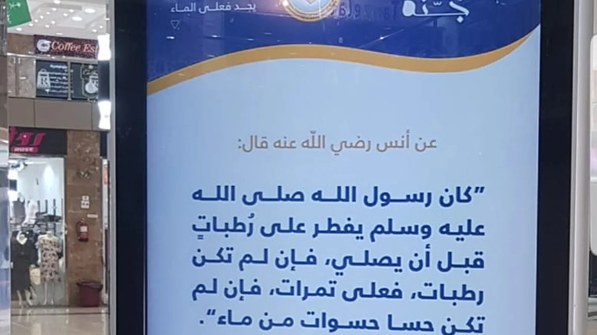 "هيئة العقيق" تدشن برنامجها "الصيام جُنة" بالمجمعات التجارية والأسواق