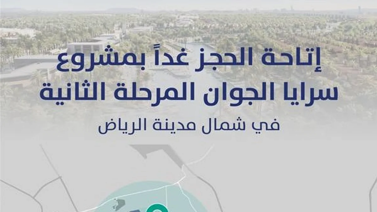 "الوطنية للإسكان NHC" تُطلق المرحلة الثانية لـ"سرايا الجوان" بالرياض.. غداً