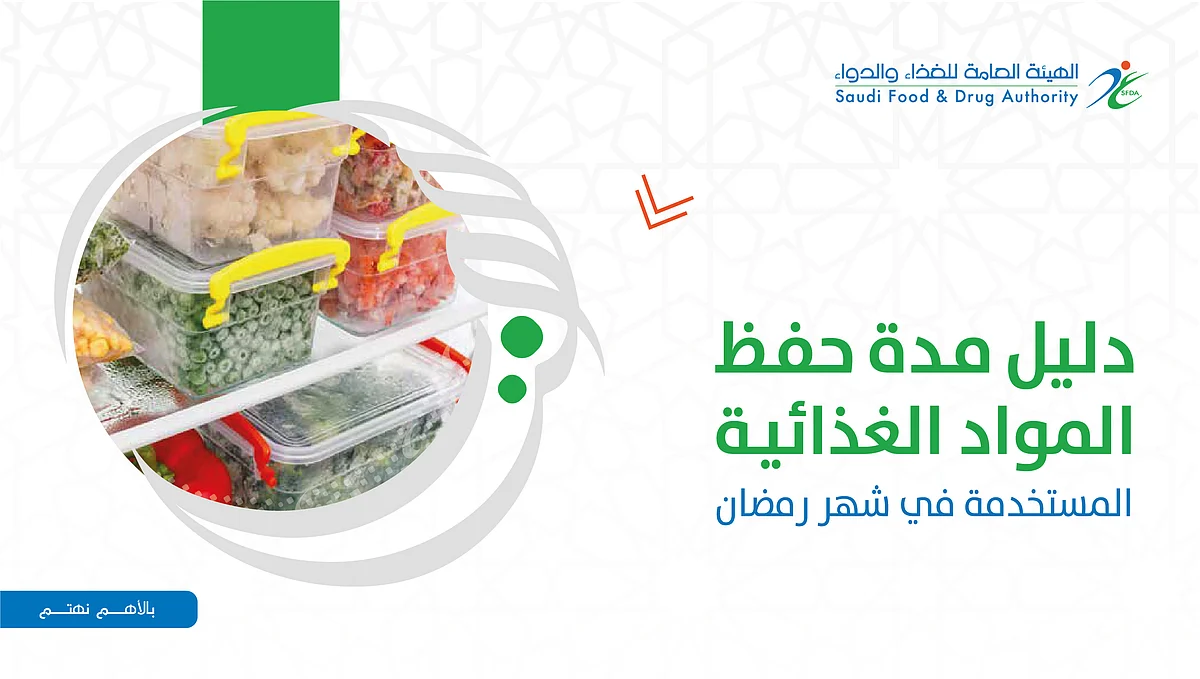 كم مدة حفظ 20 صنفًا من الطعام في الثلاجة بأمان مما يكثر تناوله برمضان؟ تعرف عليها
