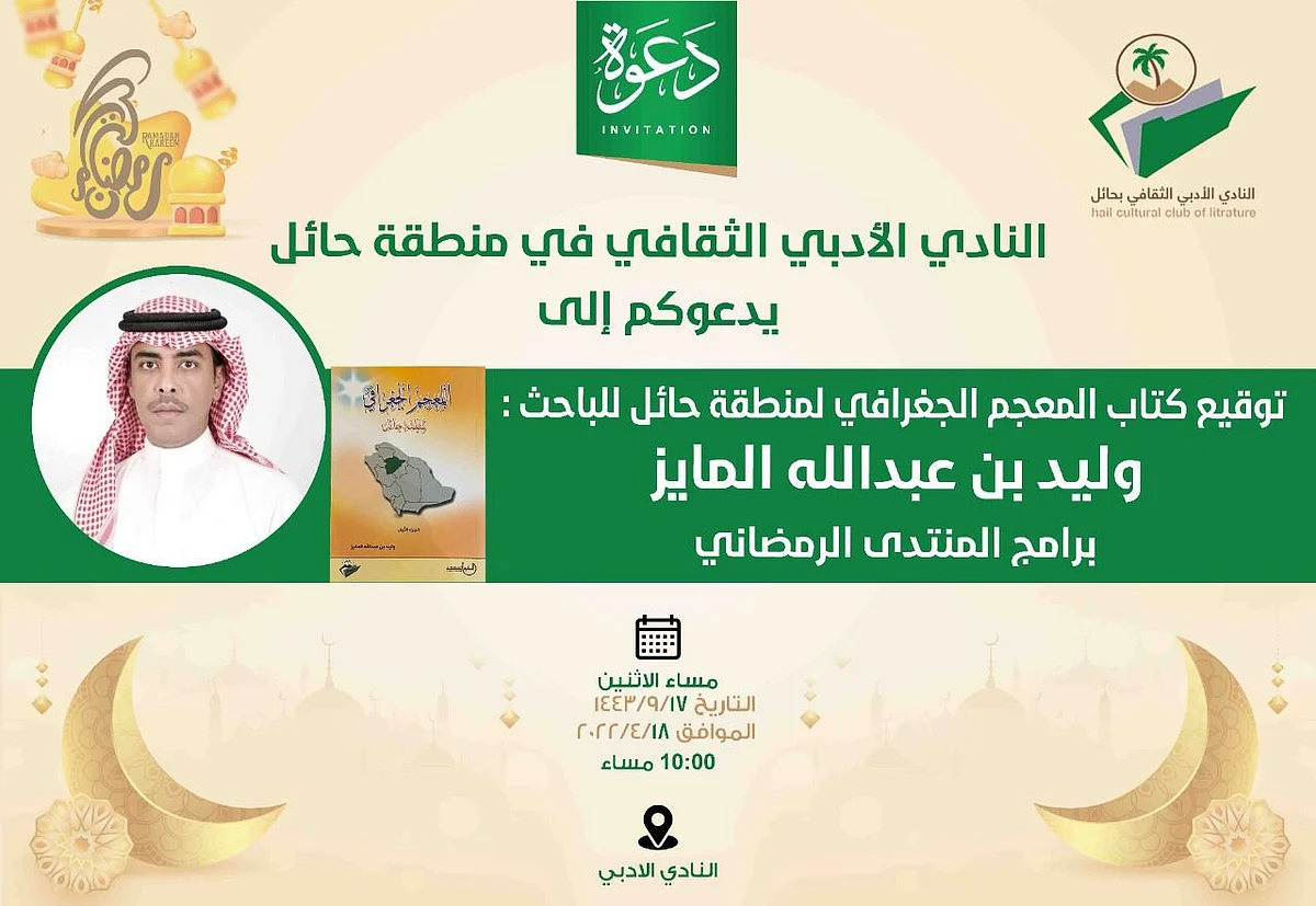 تنظيم فعالية توقيع كتاب "المعجم الجغرافي لمنطقة حائل".. الليلة