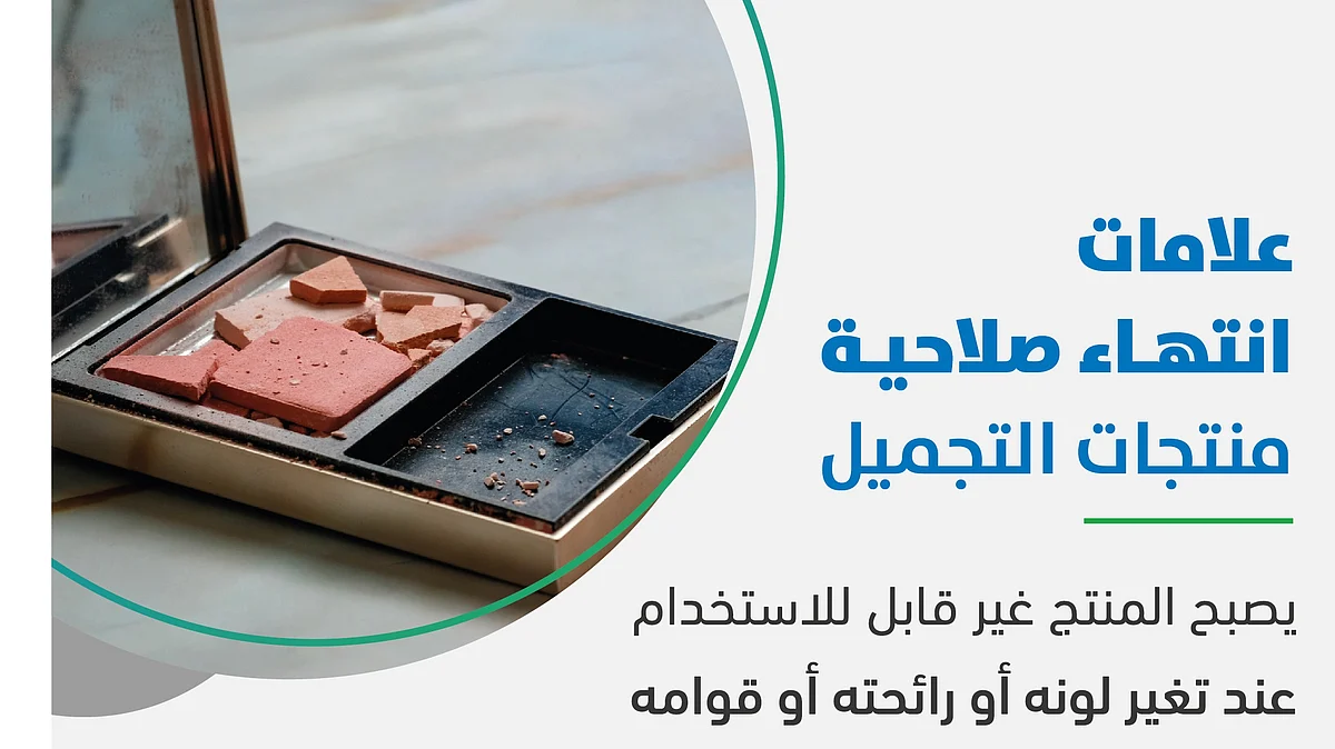 الغذاء والدواء: عند ملاحظة هذه التغيرات على المنتج التجميلي فإنه غير صالح للاستخدام