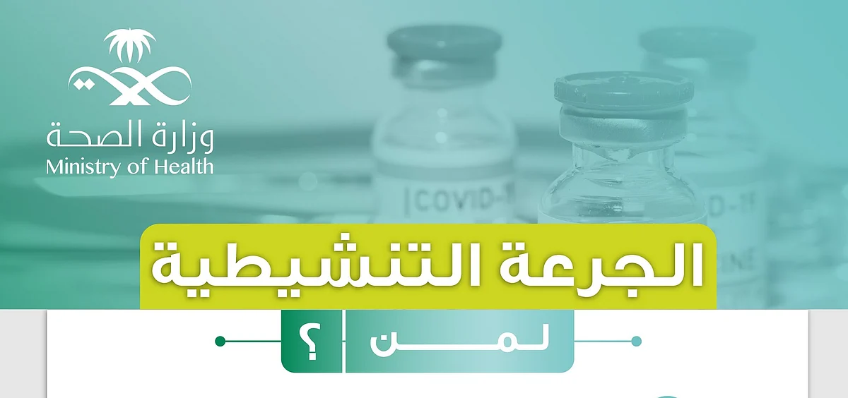 "الصحة": الجرعة التنشيطية مهمة جداً في رفع المناعة وتستهدف هذه الفئات