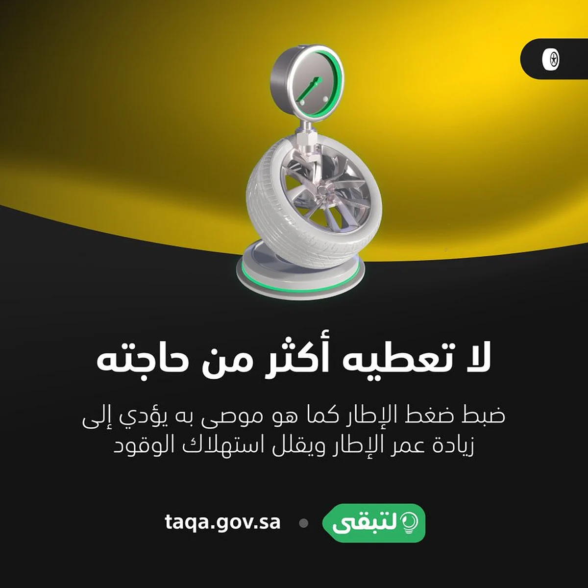 توفيراً للطاقة.. "كفاءة" يحذر من الاختيار العشوائي لإطار المركبة