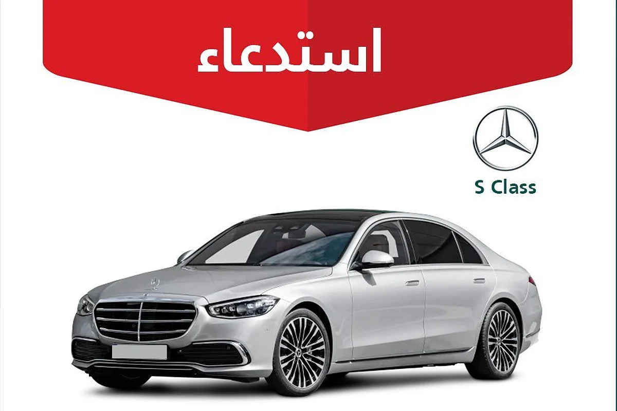 لخلل في الوسادة الهوائية.. التجارة تستدعي 78 مركبة مرسيدس S Class