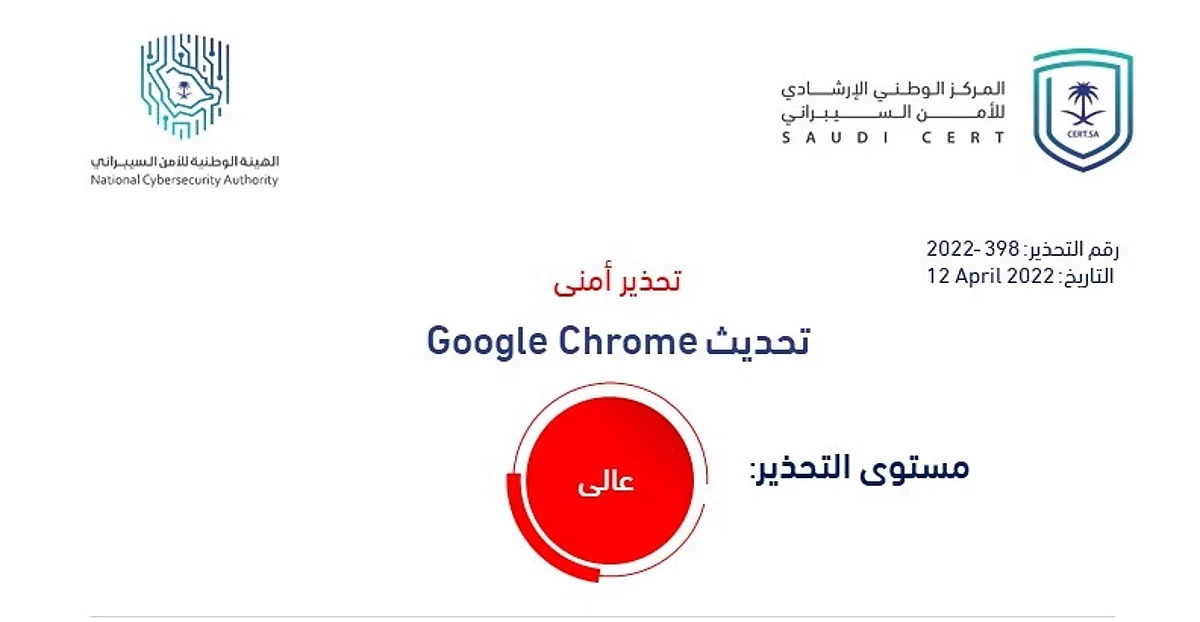 خطيرة.. الوطني للأمن السيبراني يحذر من ثغرة بجوجل كروم