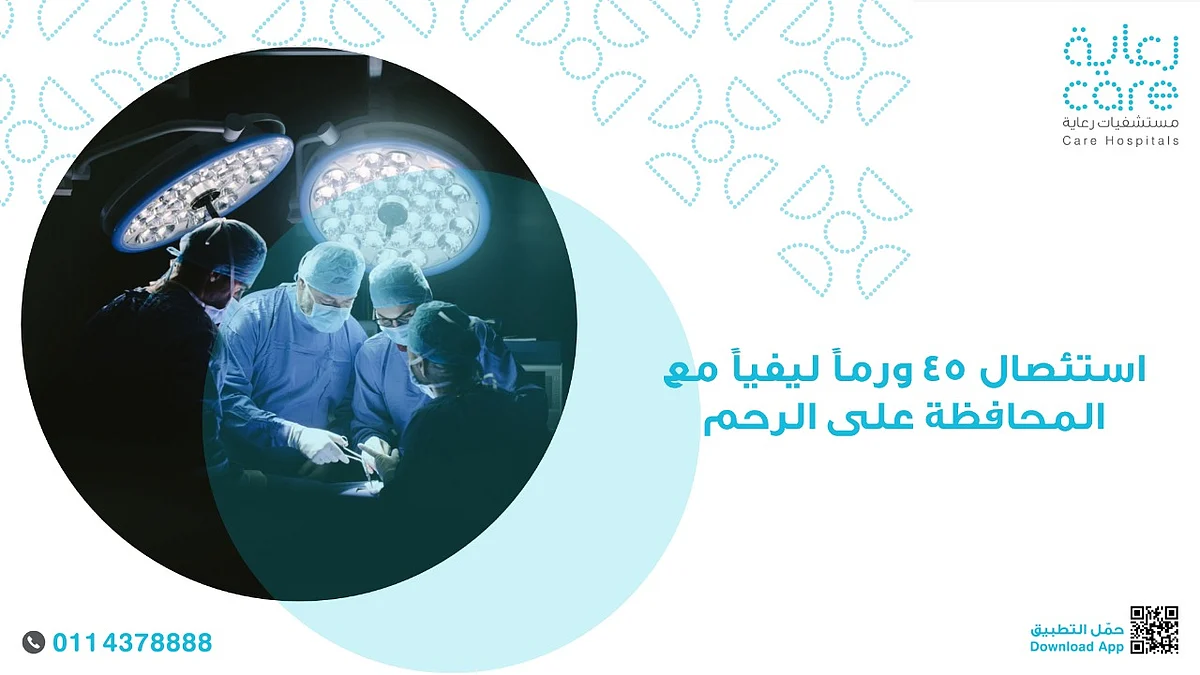 4 ساعات لاستئصال 45 ورمًا ليفيًّا والمحافظة على الرحم لسيدة بـ"رعاية الرياض"