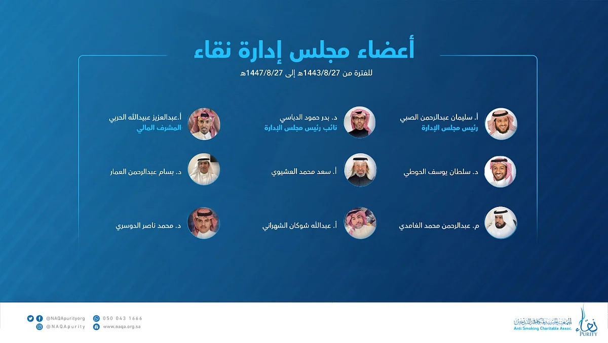 يضم 9 أعضاء.. "نقاء" تعلن عن مجلس إدارتها الجديد برئاسة "الصبي"