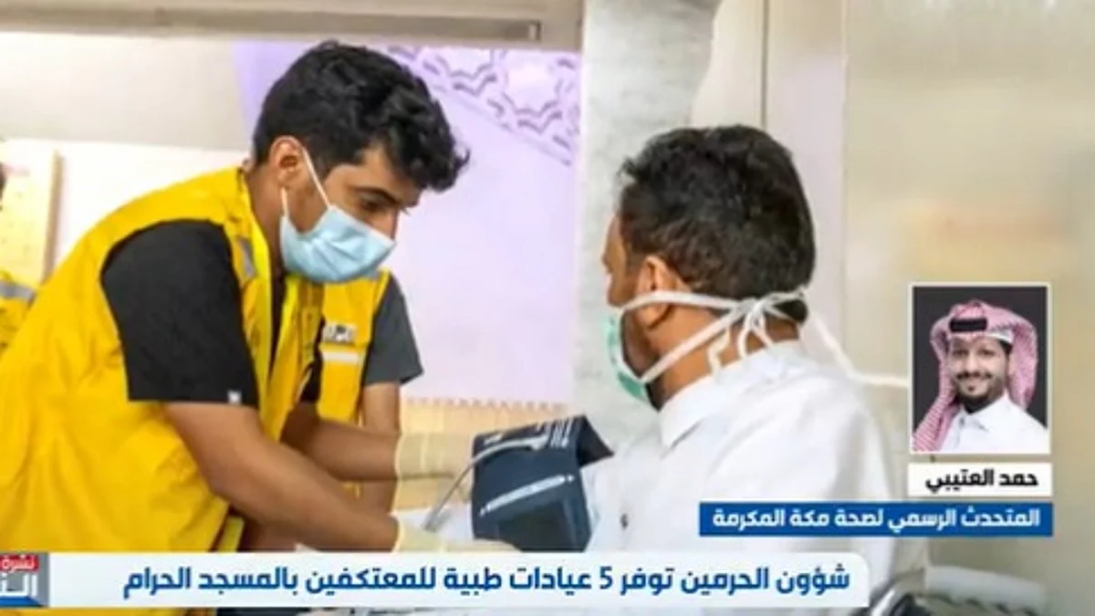 18 ألف ممارس صحي في مستشفيات مكة لخدمة المعتمرين