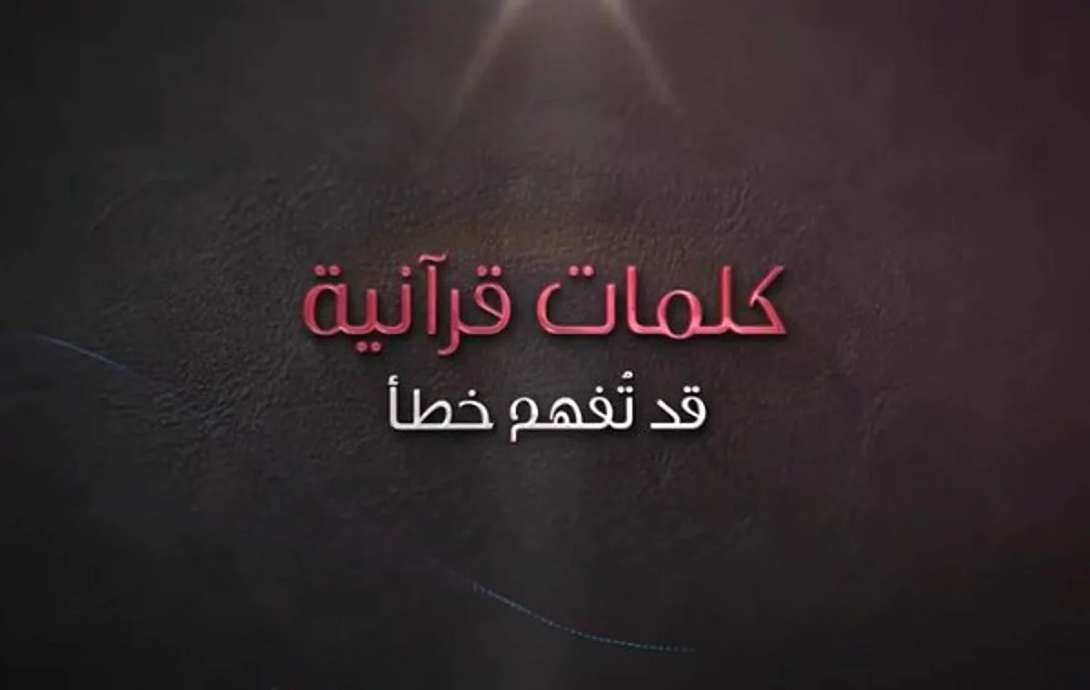 "فَسَاهَمَ فَكَانَ مِنَ ٱلۡمُدۡحَضِینَ" في "الصافات".. آية فُهمت خطأ
