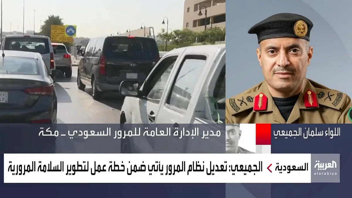 هل ستُطبَّق التعديلات الجديدة لنظام المرور على المخالفات القديمة؟ اللواء سلمان الجميعي يجيب