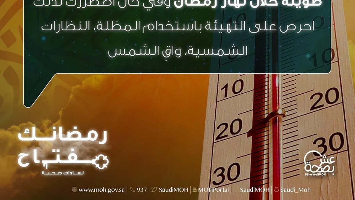 الصحة تنصح بالابتعاد عن الأماكن الحارة لتفادي الجفاف والإجهاد الحراري
