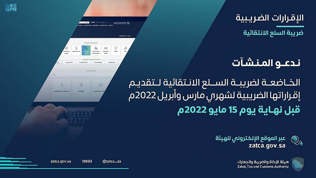 "الزكاة" تدعو الخاضعين لضريبة السلع الانتقائية إلى تقديم إقراراتهم عن مارس وأبريل 2 sabq%2F2022 05%2F0c61cb87 1d49 4695 ab96 1752e4d9a676%2FDST 1730573 3254770 37 1 2022051013240235