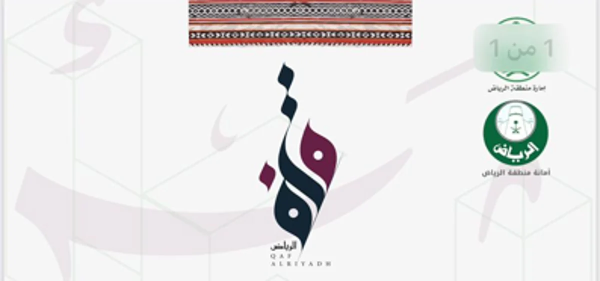 بعد توقف 40 يومًا .. "قاف الرياض" يعود بنجوم الشعر والفن