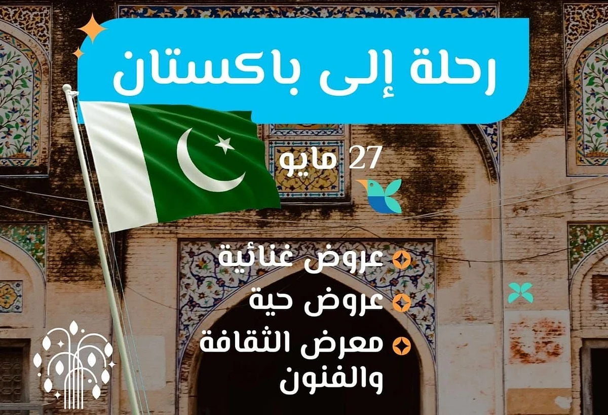 زوار "حديقة الأمير ماجد" يحلّقون في فضاءات الثقافة الباكستانية في "موسم جدة".. غدًا