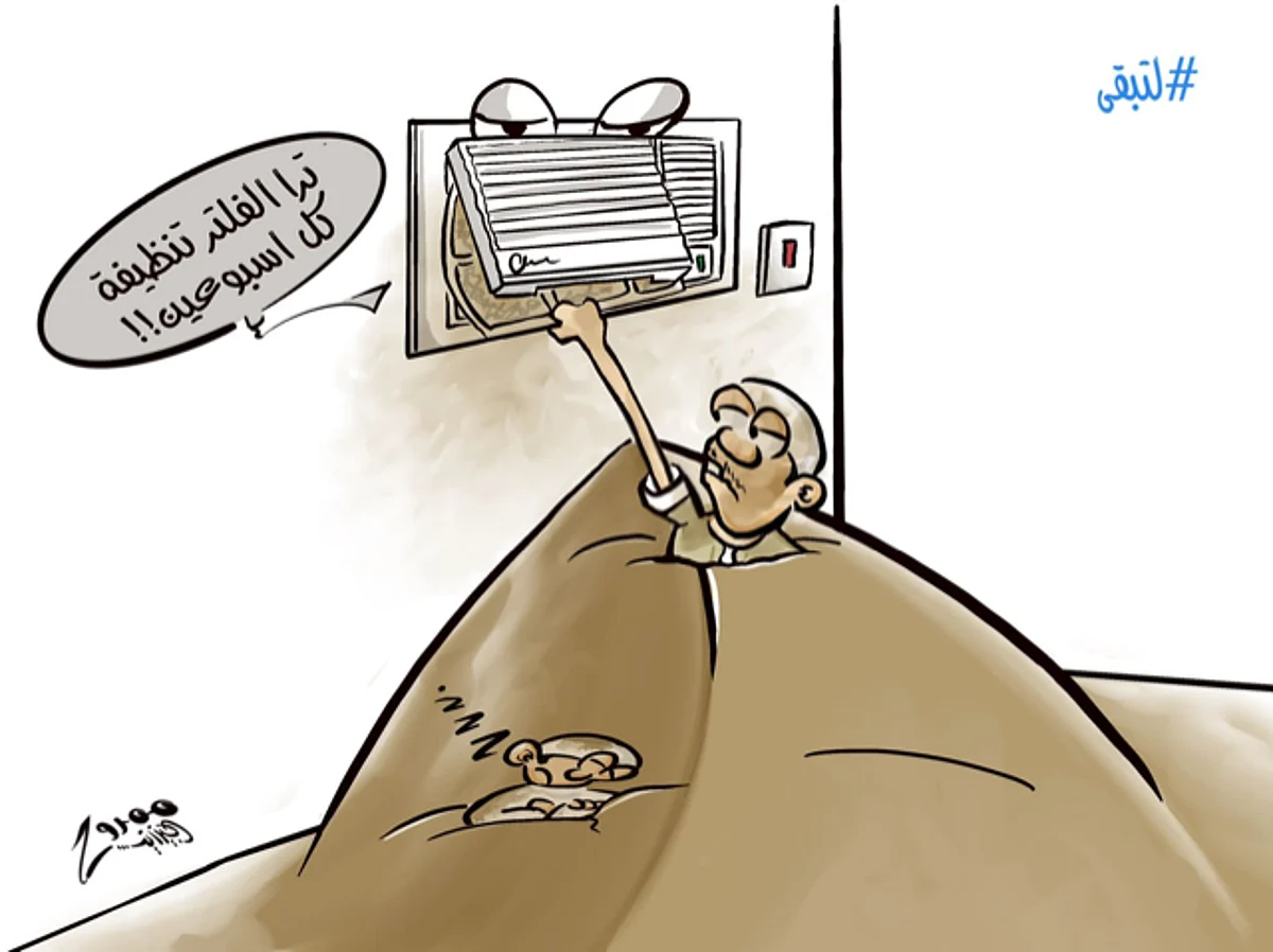 "كاريكاتير": تنظيف فلتر المكيف مرة كل أسبوعين يُخفِّض الاستهلاك