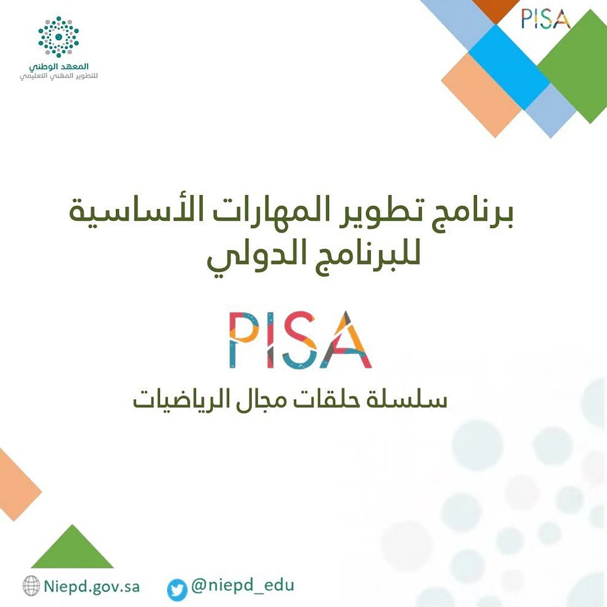 انطلاق برنامج التطوير المهني لتقييم الطلبة PISA في "الرياضيات والعلوم والقراءة"