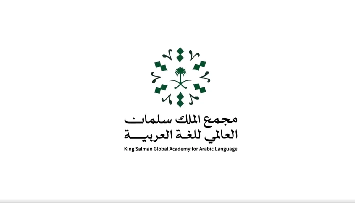 مجمع الملك سلمان العالمي للغة العربية يعقد حلقة نقاش مع 11 جهة حكومية