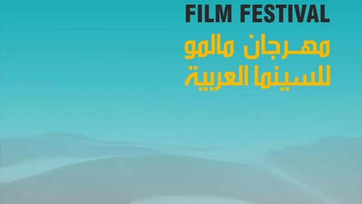 "صناعة الأفلام السعودية" ضيف شرف مهرجان مالمو للسينما العربية