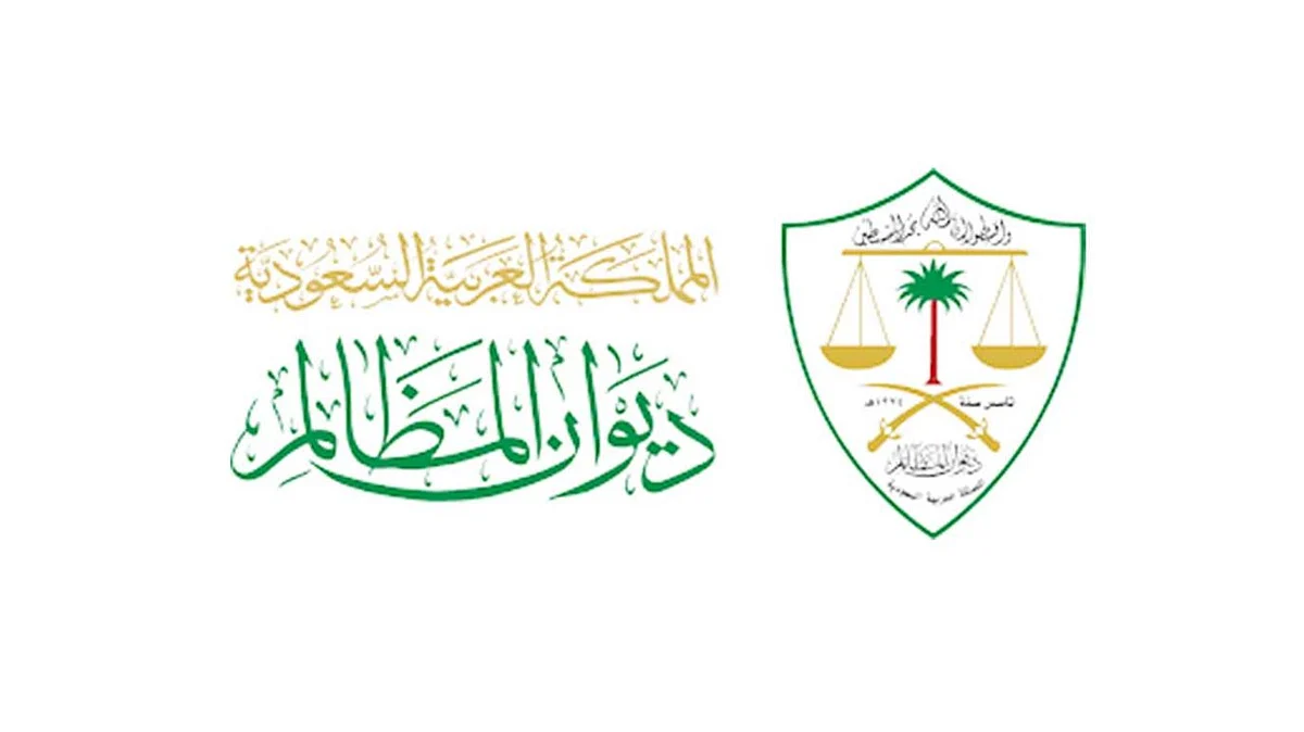 "معين" الرقمية بديوان المظالم تستقبل أكثر من مليون و300 ألف زيارة