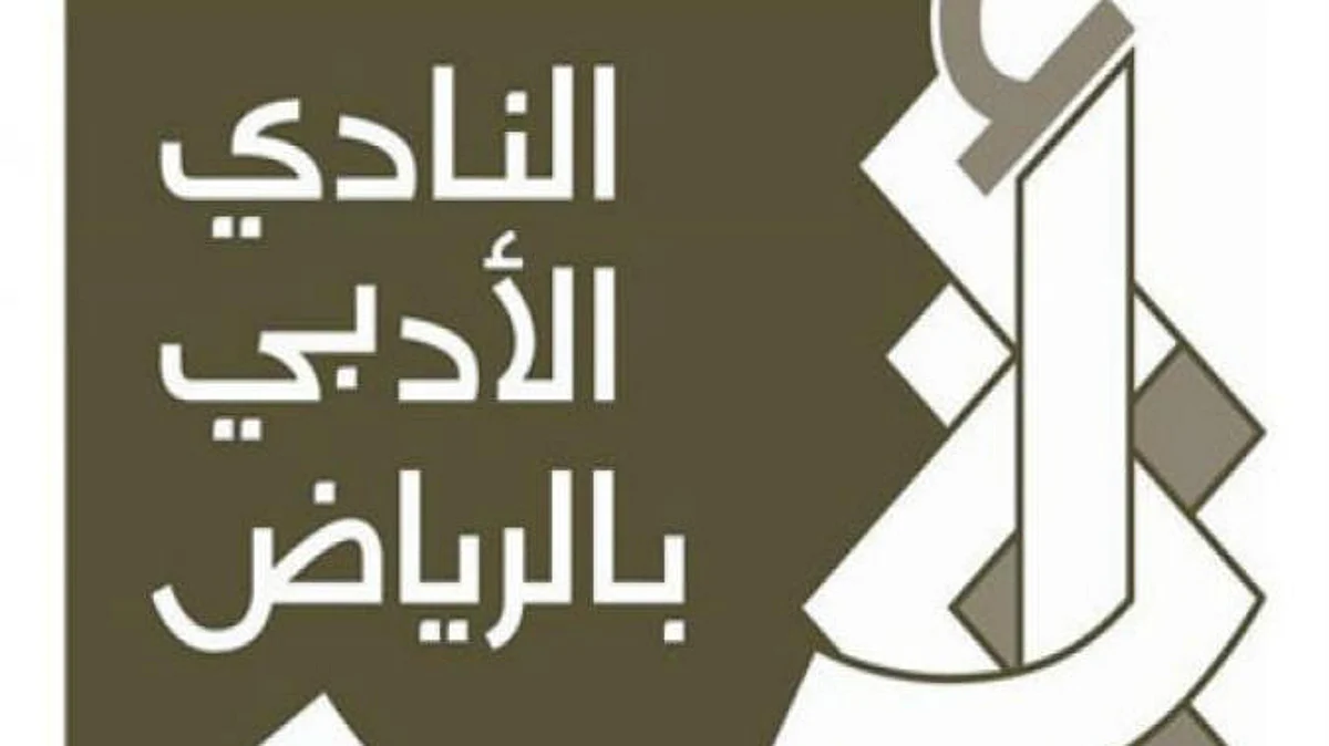 "أدبي الرياض" يعقد ندوة ثقافية عن الأديب عبدالله بن إدريس