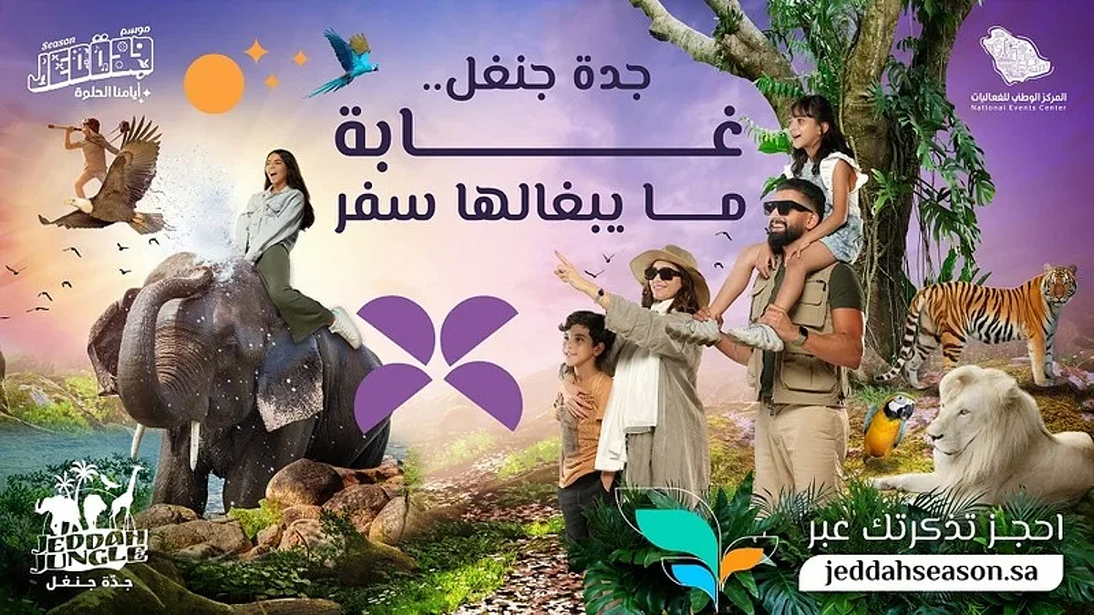 أسرار عالم الحيوانات النادرة تنفتح أمامك في "جدة جنغل"